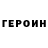 Героин герыч xrfang